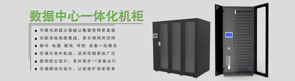 数据中心一体化机柜
